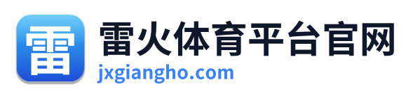 雷火体育平台官网 Logo